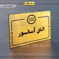 پلاک راهنما اتاق آسانسور